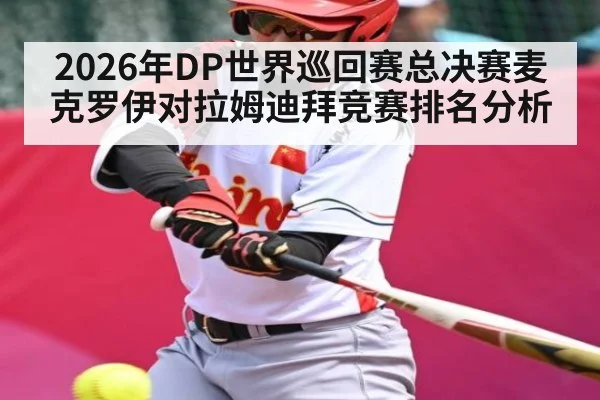 2026年DP世界巡回赛总决赛麦克罗伊对拉姆迪拜竞赛排名分析